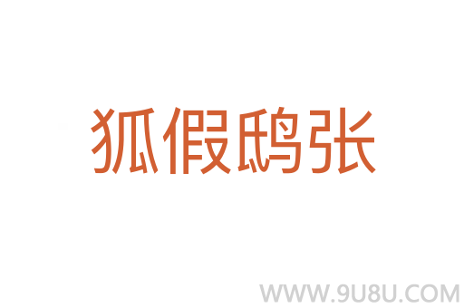 狐假鴟張