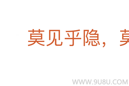 莫見乎隱，莫顯乎微