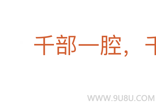 千部一腔，千人一面