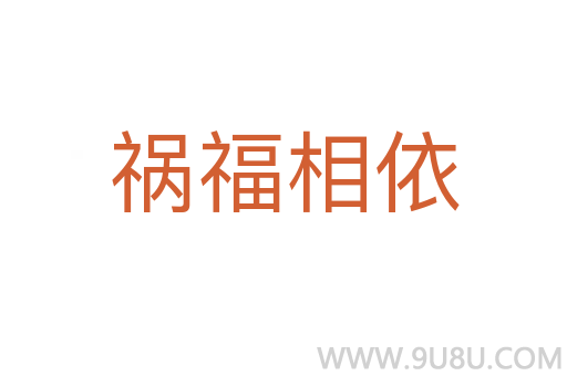 禍福相依