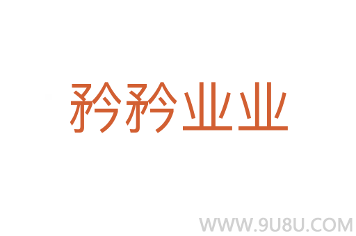 矜矜業(yè)業(yè)