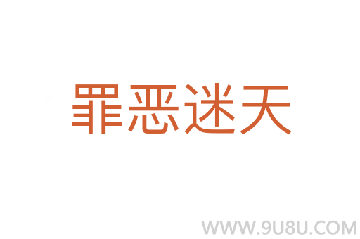 罪惡迷天