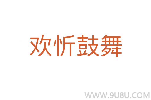 歡忻鼓舞