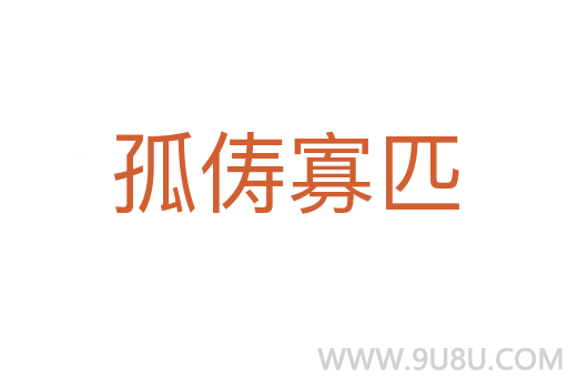 孤儔寡匹