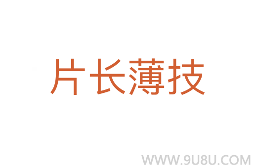 片長(zhǎng)薄技