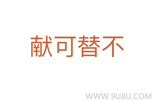 獻(xiàn)可替不