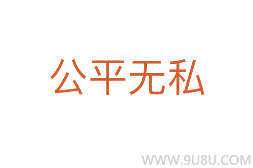 公平無私