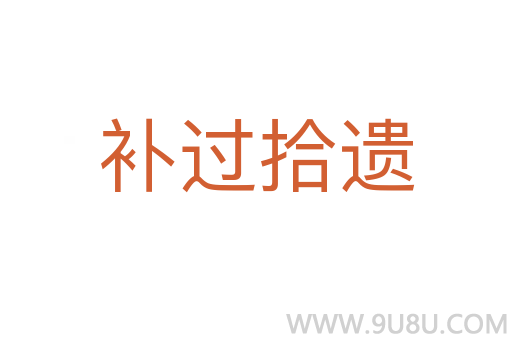 補(bǔ)過拾遺