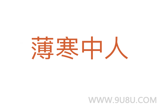 薄寒中人