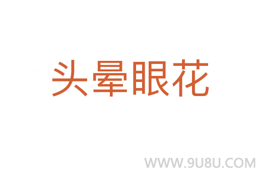 頭暈眼花