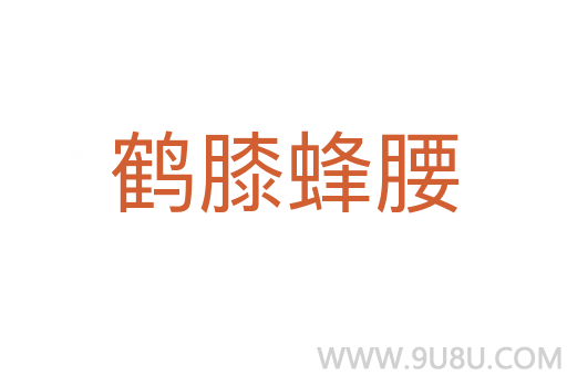鶴膝蜂腰