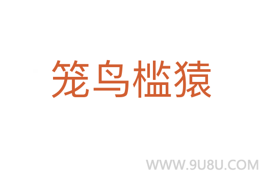 籠鳥(niǎo)檻猿