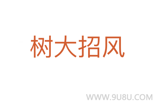 樹大招風(fēng)
