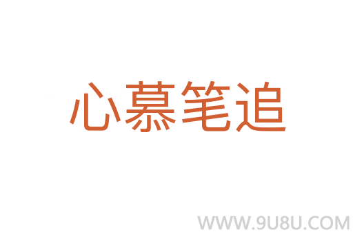 心慕筆追