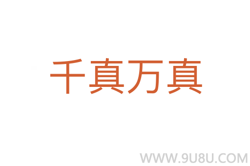 千真萬真