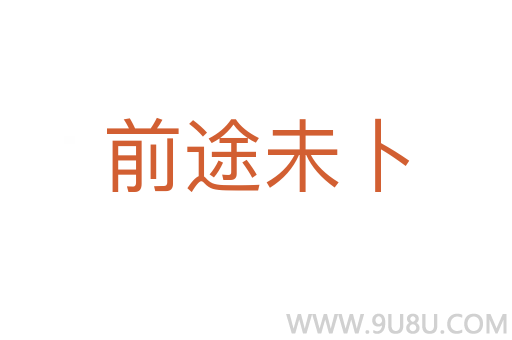 前途未卜