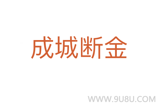 成城斷金