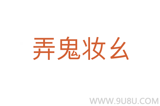 弄鬼妝幺