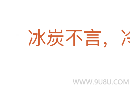 冰炭不言，冷熱自明