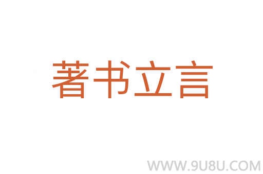 著書立言