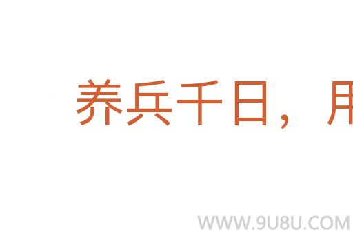 養(yǎng)兵千日,用兵一時(shí)