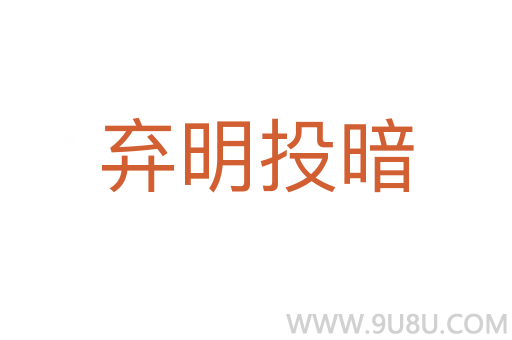 棄明投暗