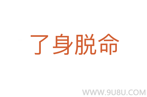 了身脫命
