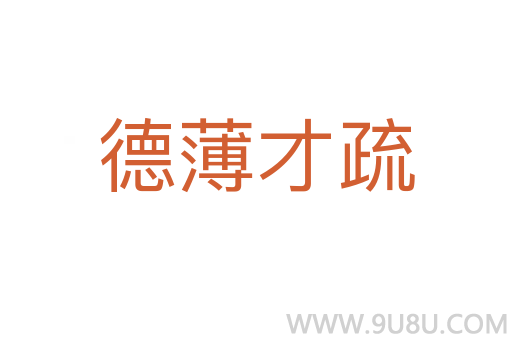 德薄才疏