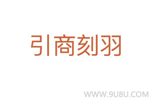 引商刻羽