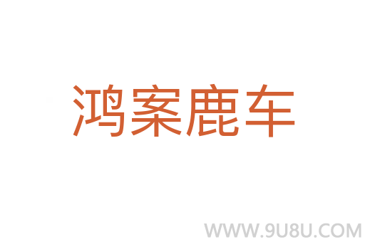 鴻案鹿車(chē)