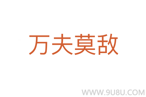 萬夫莫敵