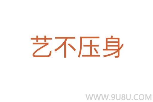 藝不壓身