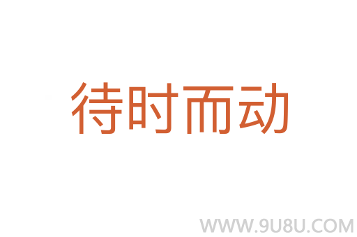 待時(shí)而動(dòng)