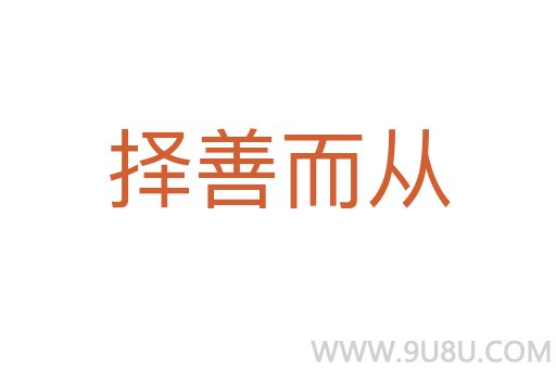擇善而從