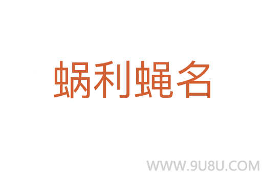 蝸利蠅名