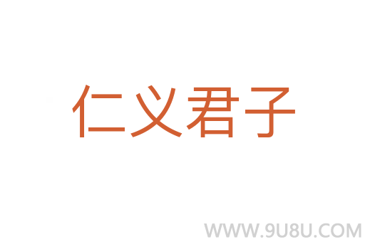 仁義君子