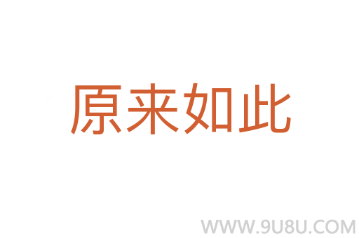 原來如此