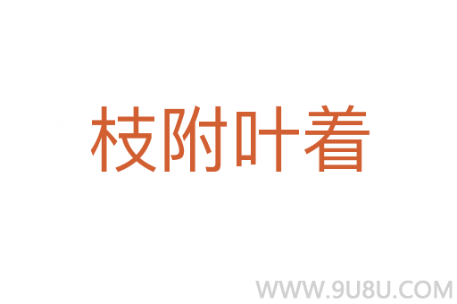 枝附葉著