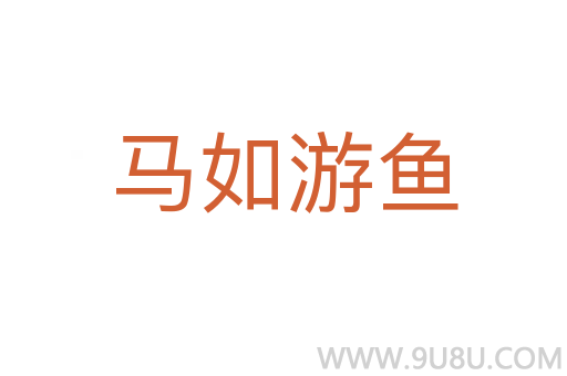 馬如游魚