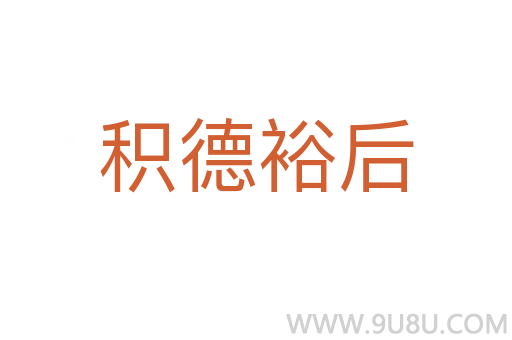 積德裕后