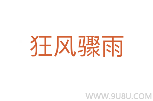 狂風(fēng)驟雨