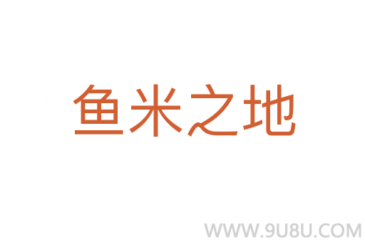 魚米之地