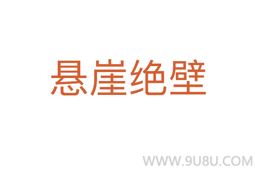懸崖絕壁