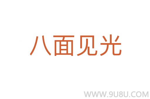 八面見光