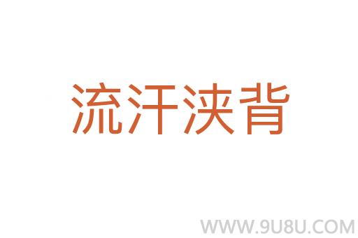流汗浹背