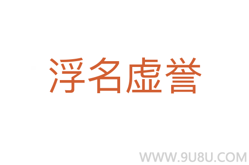 浮名虛譽(yù)