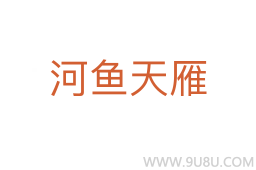 河魚(yú)天雁