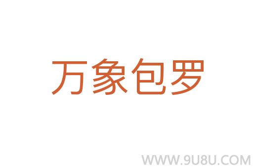 萬象包羅