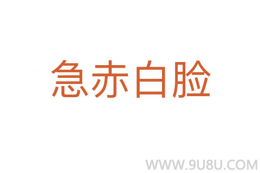 急赤白臉