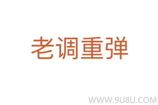 老調(diào)重彈